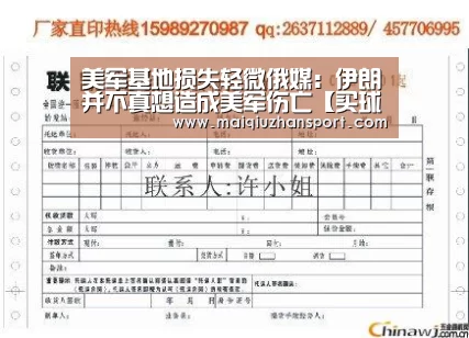美军基地损失轻微俄媒:伊朗并不真想造成美军伤亡【买球app】(图2) 买球站官网