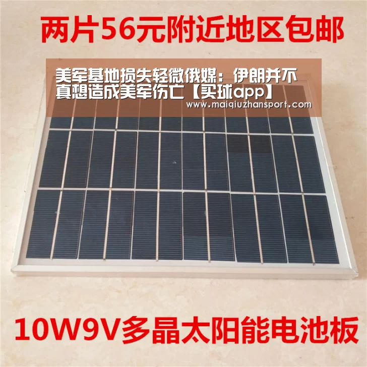 美军基地损失轻微俄媒:伊朗并不真想造成美军伤亡【买球app】(图3) 买球站