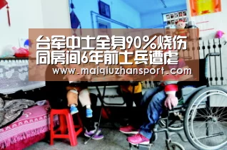 台军中士全身90%烧伤同房间6年前士兵遭虐死|买球站官网(图1) 买球站