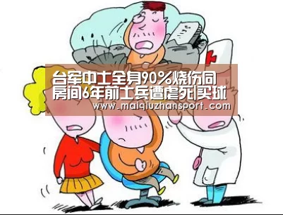 台军中士全身90%烧伤同房间6年前士兵遭虐死|买球站官网(图2) 世界杯赛程