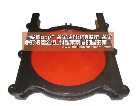 “买球app”黄金驴打滚的做法_黄金驴打滚怎么做_食趣菜菜屋的屋的菜谱(图2) 买球站