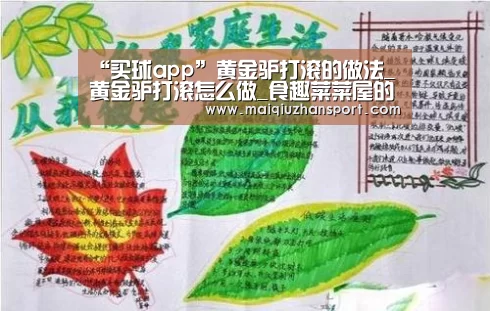 “买球app”黄金驴打滚的做法_黄金驴打滚怎么做_食趣菜菜屋的屋的菜谱(图3) 买球app