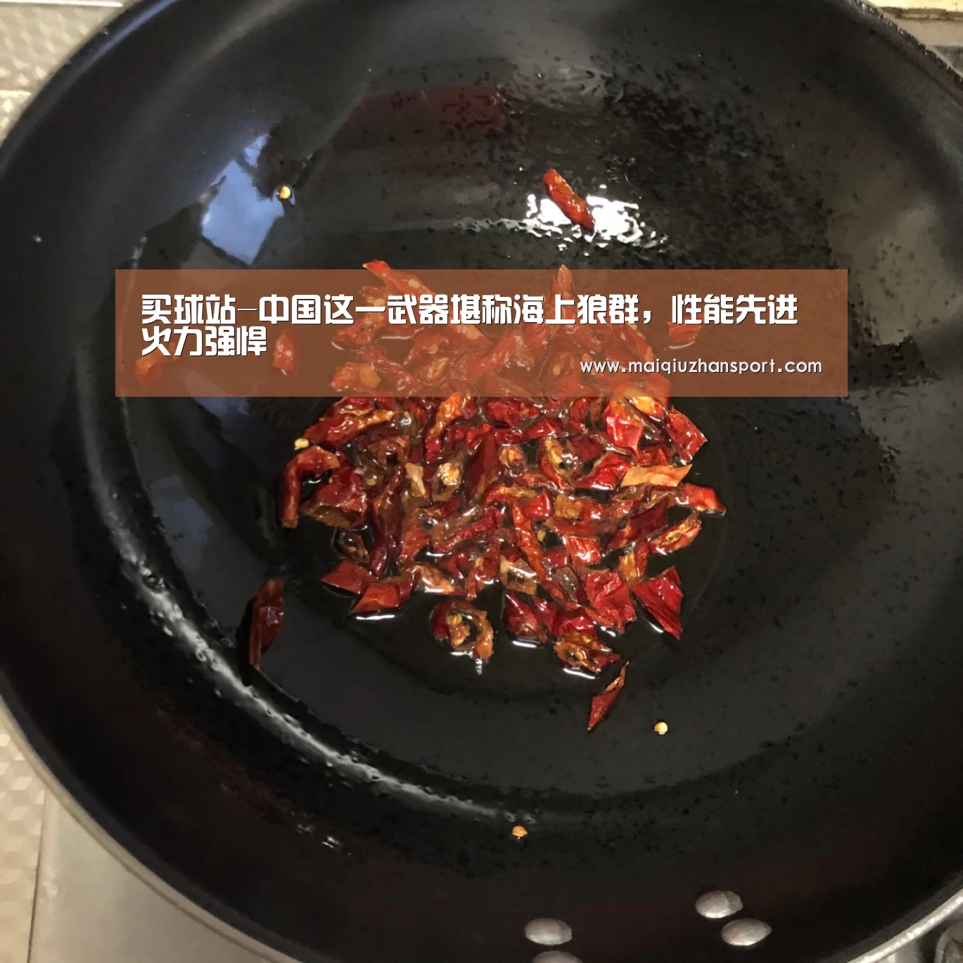 买球站-中国这一武器堪称海上狼群,性能先进火力强悍(图1) 买球站官网