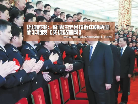 环球时报:疫情注定会拉近中韩两国而非相反【买球站官网】(图3) 买球站官网