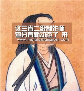 这三省二级制作师查分有新动态了 来考网‘买球站官网’(图2) 世界杯赛程