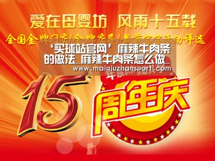 ‘买球站官网’麻辣牛肉条的做法_麻辣牛肉条怎么做_万山红的菜谱(图1) 买球站