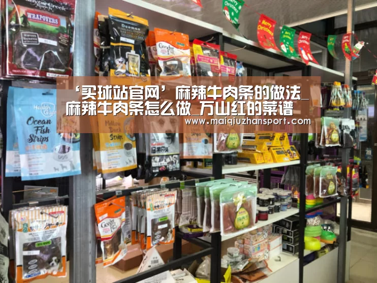 ‘买球站官网’麻辣牛肉条的做法_麻辣牛肉条怎么做_万山红的菜谱(图2) 买球站官网