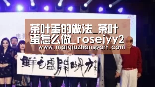 茶叶蛋的做法_茶叶蛋怎么做_rosejyy2000的菜谱|买球站官网(图1) 买球站官网