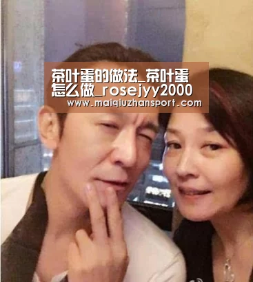 茶叶蛋的做法_茶叶蛋怎么做_rosejyy2000的菜谱|买球站官网(图3) 买球app
