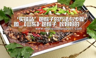 ‘买球站’包粽子的方法与步骤图_【山东】包粽子_政妈妈的菜谱(图1) 买球站