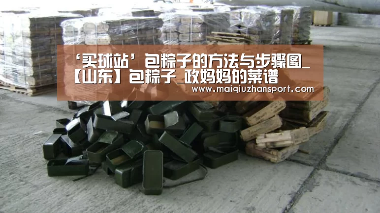 ‘买球站’包粽子的方法与步骤图_【山东】包粽子_政妈妈的菜谱(图2) 买球app