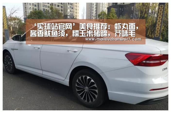 ‘买球站官网’美食推荐:虾丸面,酱香鱿鱼须,糯玉米猪蹄,芥味毛豆的做法(图1) 买球app