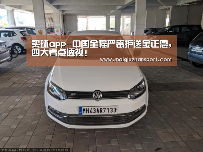 买球app-中国全程严密护送金正恩,四大看点透视!(图2) 世界杯赛程