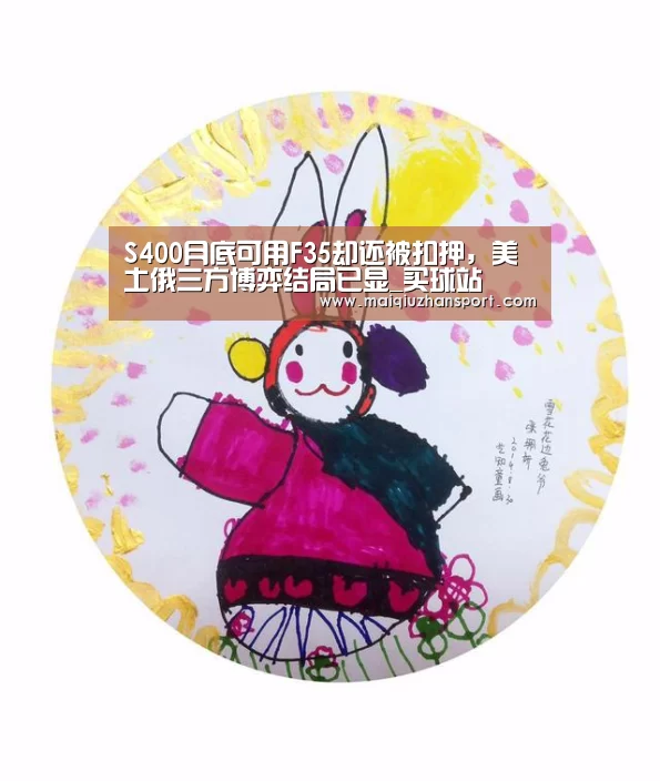 S400月底可用F35却还被扣押,美土俄三方博弈结局已显_买球站(图1) 世界杯赛程