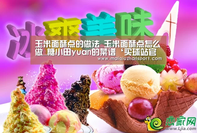 玉米面酥点的做法_玉米面酥点怎么做_糖小田yuan的菜谱‘买球站官网’(图4) 买球app