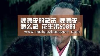 炒凉皮的做法_炒凉皮怎么做_花生米608的菜谱:世界杯赛程(图2) 买球站