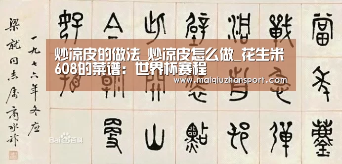 炒凉皮的做法_炒凉皮怎么做_花生米608的菜谱:世界杯赛程(图1) 世界杯赛程
