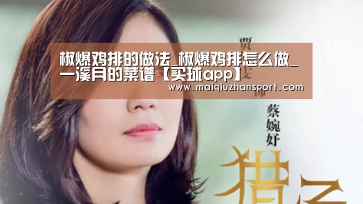 椒爆鸡排的做法_椒爆鸡排怎么做_一溪月的菜谱【买球app】(图1) 买球站官网