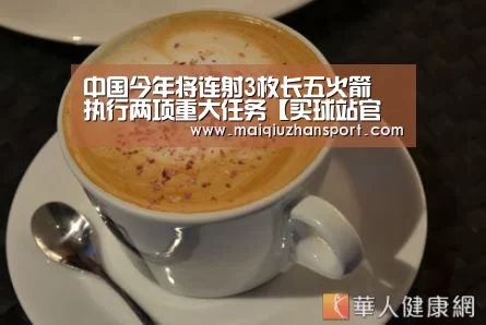 中国今年将连射3枚长五火箭 执行两项重大任务【买球站官网】(图1) 买球站