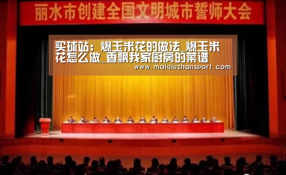 买球站:爆玉米花的做法_爆玉米花怎么做_香飘我家厨房的菜谱(图1) 买球站