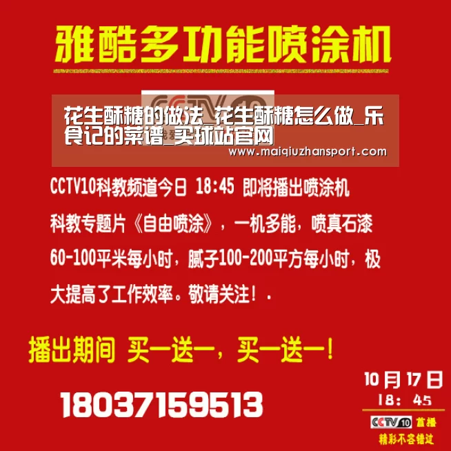 花生酥糖的做法_花生酥糖怎么做_乐食记的菜谱_买球站官网(图1) 买球站官网