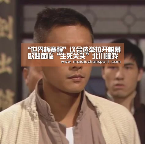 “世界杯赛程”议会选举拉开帷幕 欧盟面临“生死关头”北川瞳我不想把话说太清楚(图1) 买球站