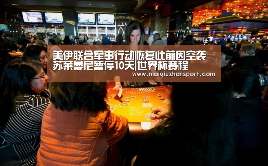 美伊联合军事行动恢复此前因空袭苏莱曼尼暂停10天|世界杯赛程(图2) 世界杯赛程